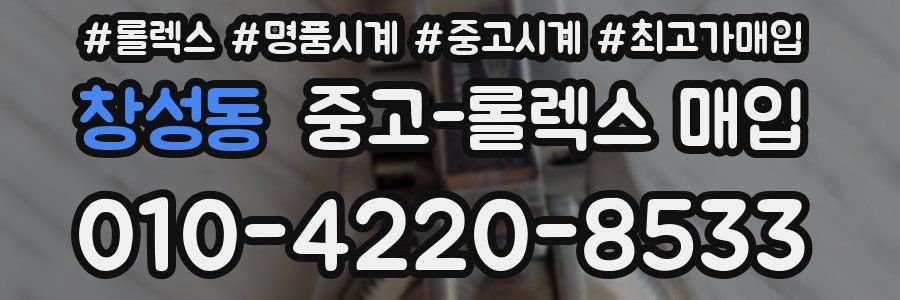 창성동 중고 롤렉스 매입