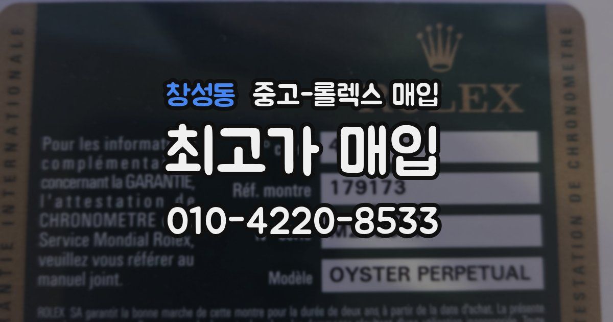 창성동 중고 롤렉스 매입