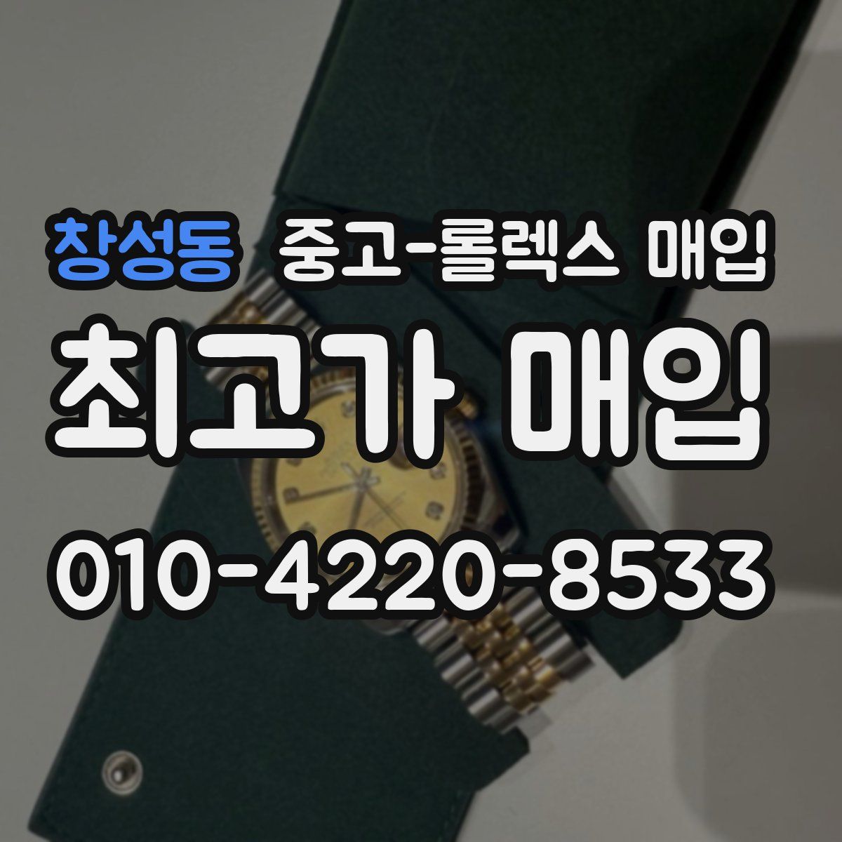 창성동 중고 롤렉스 매입