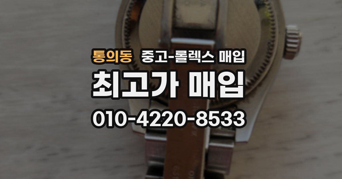 통의동 중고 롤렉스 매입