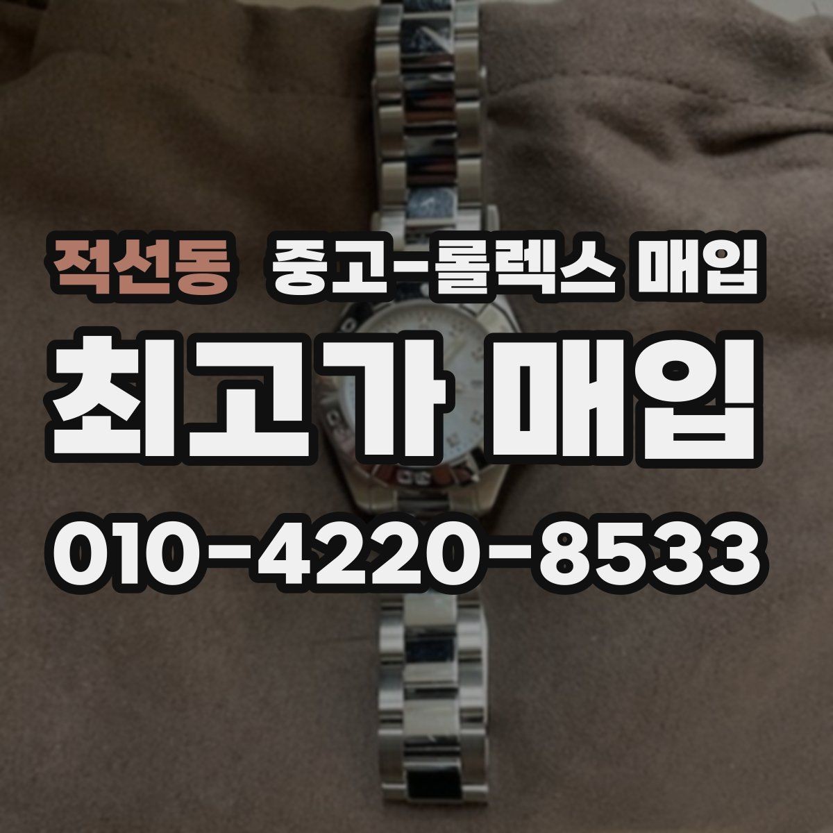 적선동 중고-롤렉스 매입 시세 확인부터 안전 거래까지 한 번에