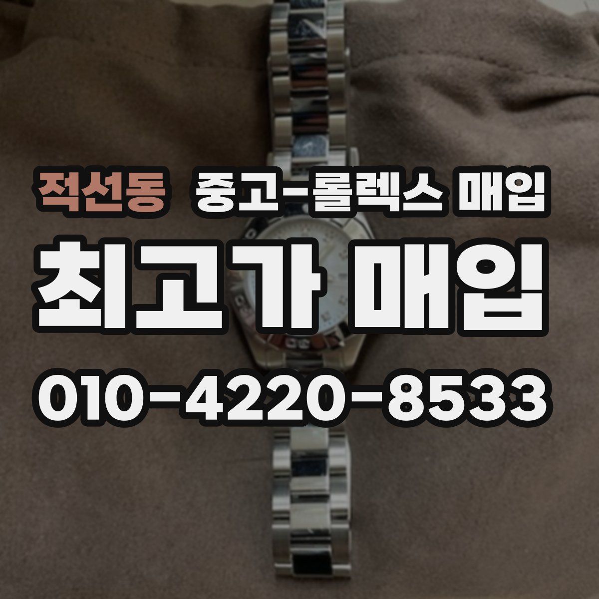 적선동 중고 롤렉스 매입