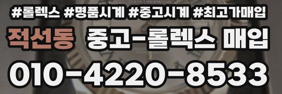 적선동 중고 롤렉스 매입