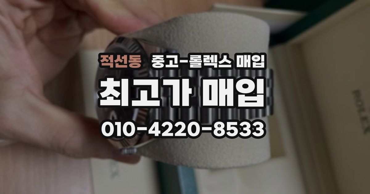 적선동 중고 롤렉스 매입