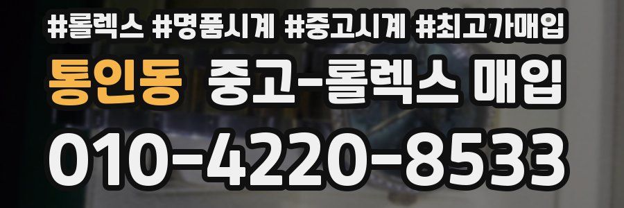통인동 중고 롤렉스 매입