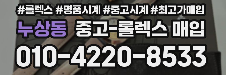 누상동 중고 롤렉스 매입