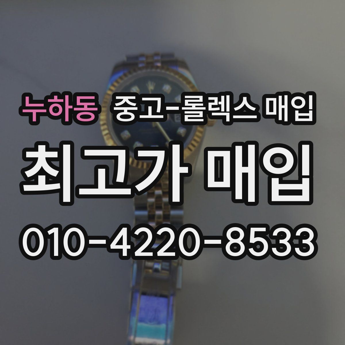 누하동 중고 롤렉스 매입