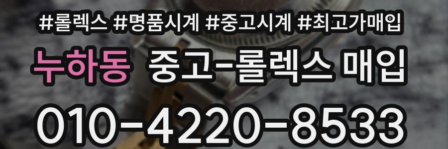 누하동 중고 롤렉스 매입