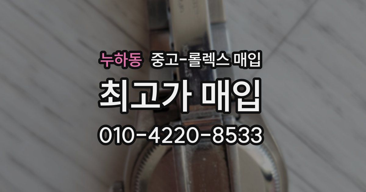 누하동 중고 롤렉스 매입