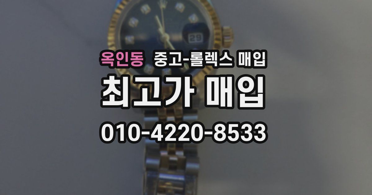 옥인동 중고 롤렉스 매입