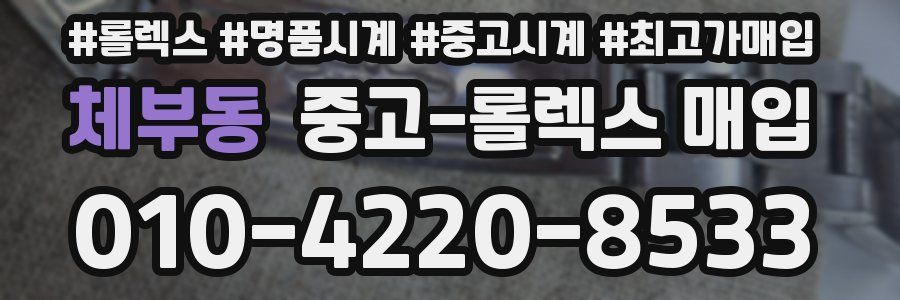 체부동 중고 롤렉스 매입