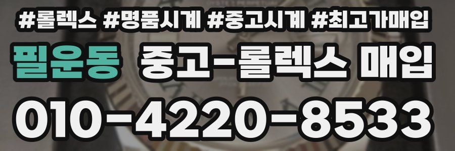 필운동 중고 롤렉스 매입