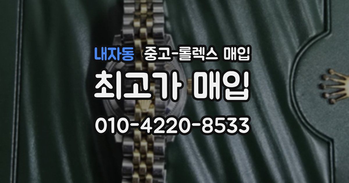 내자동 중고 롤렉스 매입