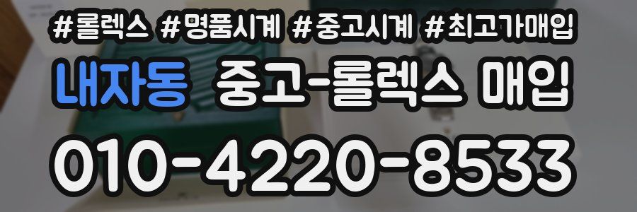 내자동 중고 롤렉스 매입
