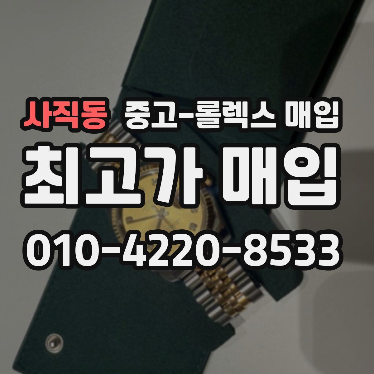 사직동 중고 롤렉스 매입