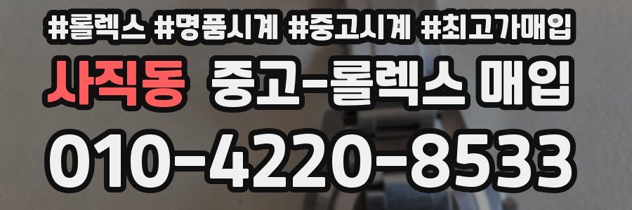 사직동 중고 롤렉스 매입