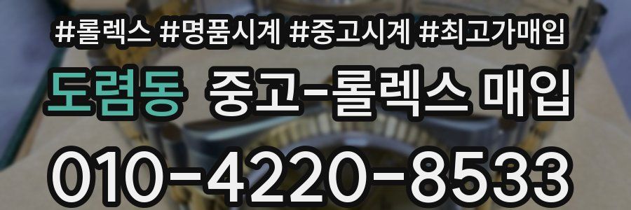 도렴동 중고 롤렉스 매입