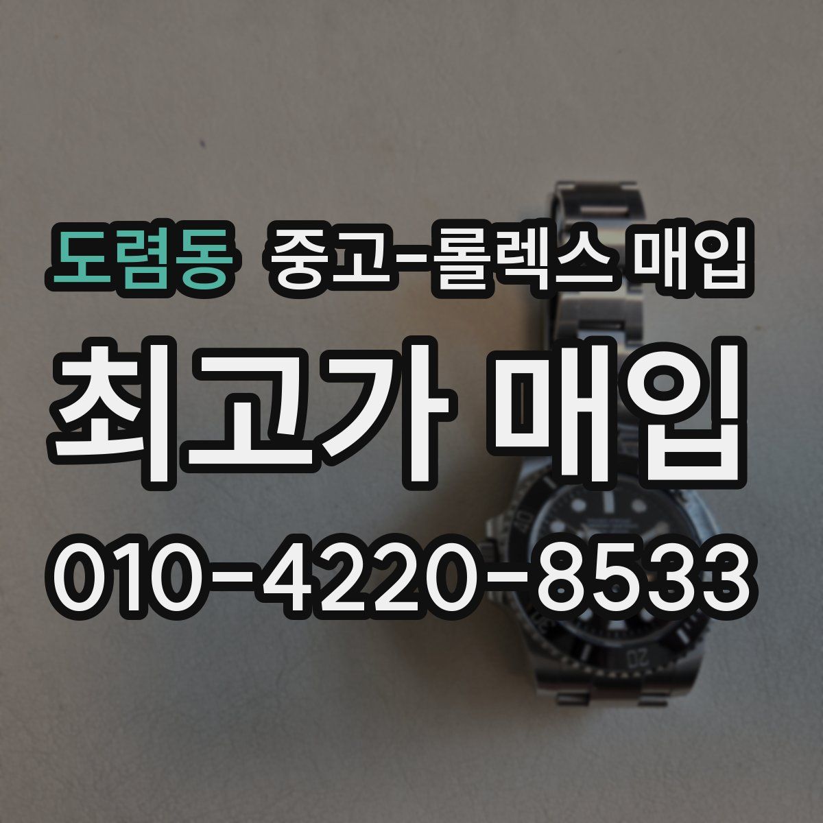 도렴동 중고 롤렉스 매입