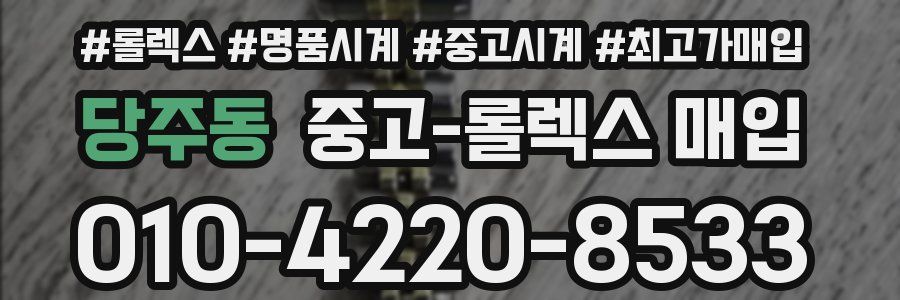 당주동 중고 롤렉스 매입