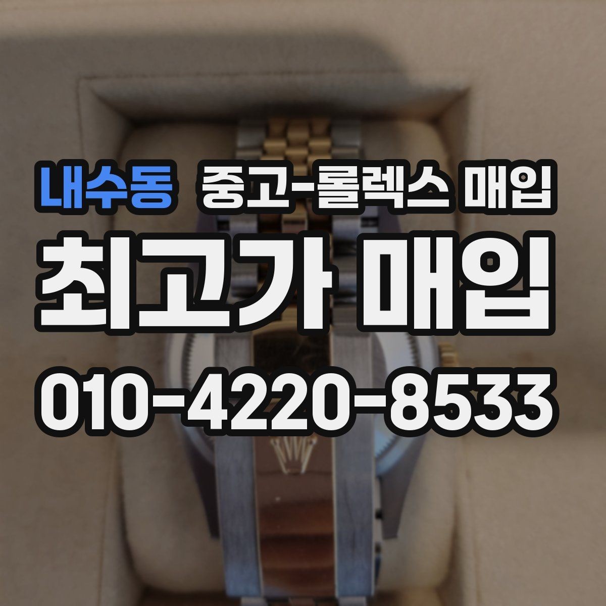 내수동 중고-롤렉스 매입 화이트골드와 옐로골드 차이