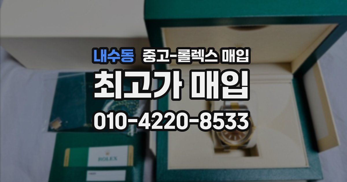 내수동 중고 롤렉스 매입