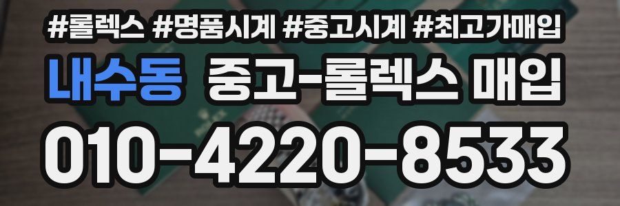 내수동 중고 롤렉스 매입