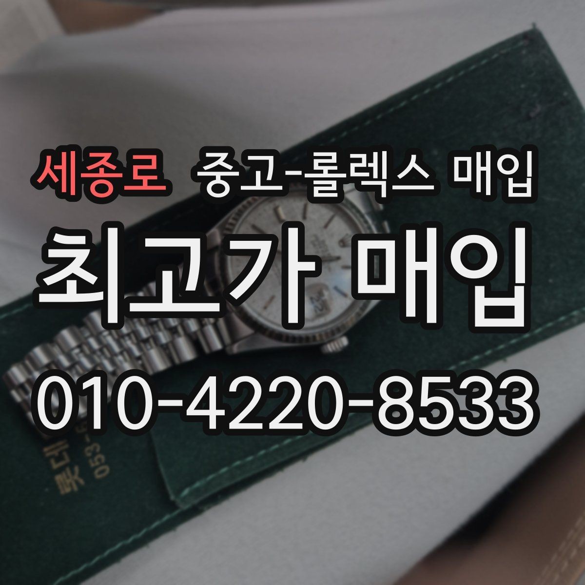 세종로 중고-롤렉스 매입 요트마스터 감정 시 체크할 요소