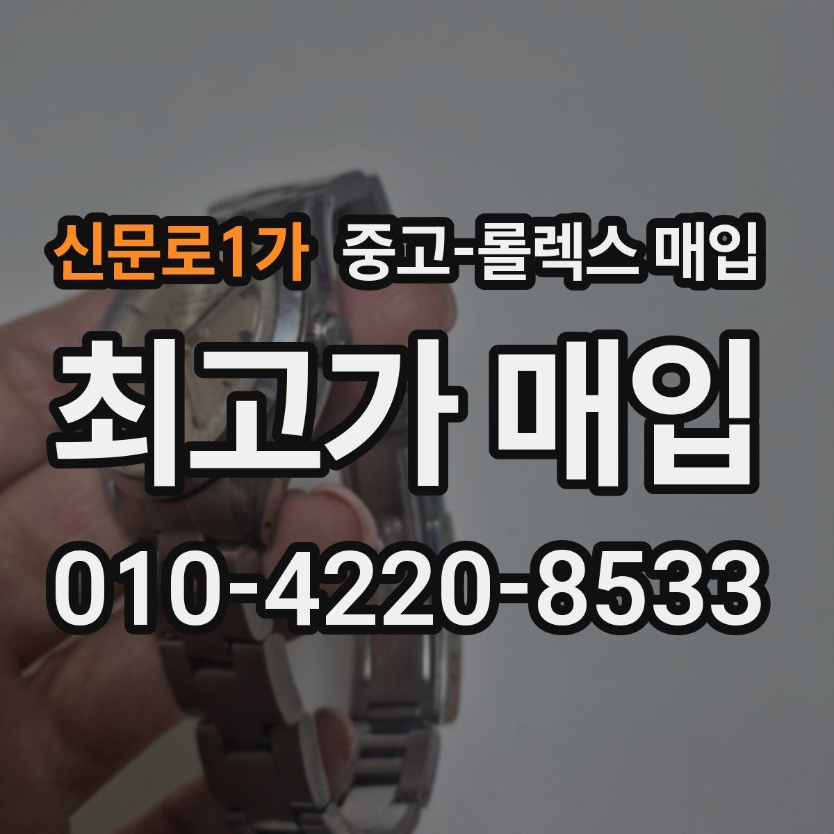 신문로1가 중고-롤렉스 매입 데이데이 모델 감정 시 핵심 포인트