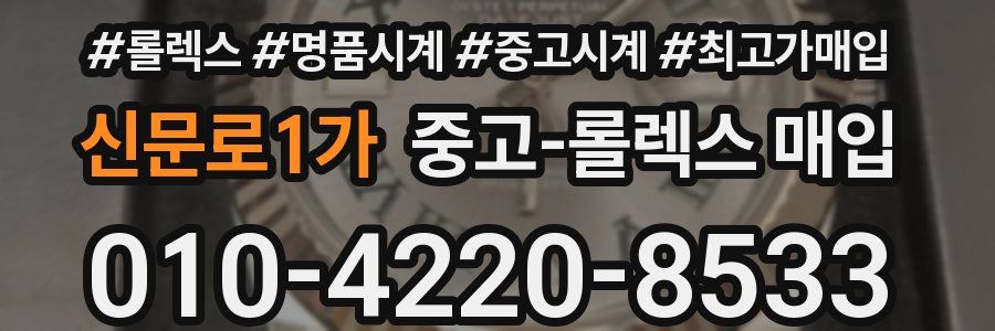 신문로1가 중고 롤렉스 매입