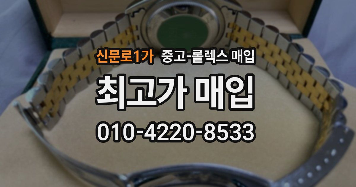 신문로1가 중고 롤렉스 매입