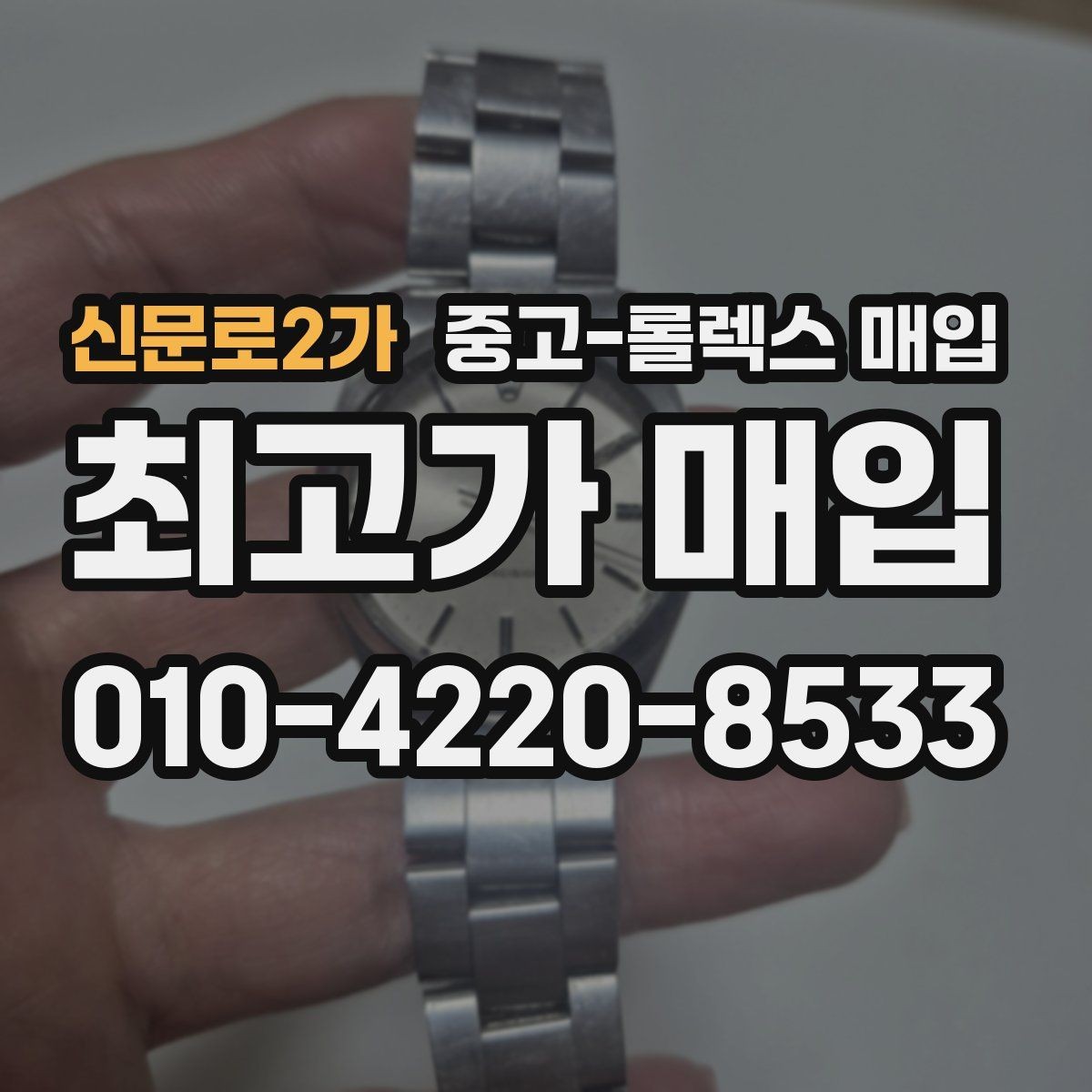 신문로2가 중고-롤렉스 매입 빈티지 다이얼 상태가 핵심인 이유