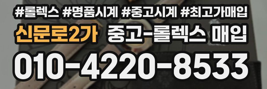 신문로2가 중고 롤렉스 매입
