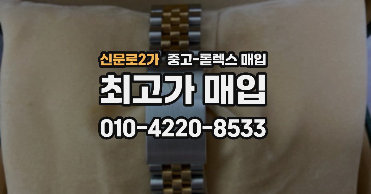 신문로2가 중고 롤렉스 매입