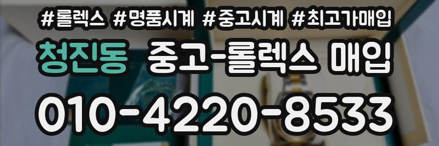 청진동 중고 롤렉스 매입