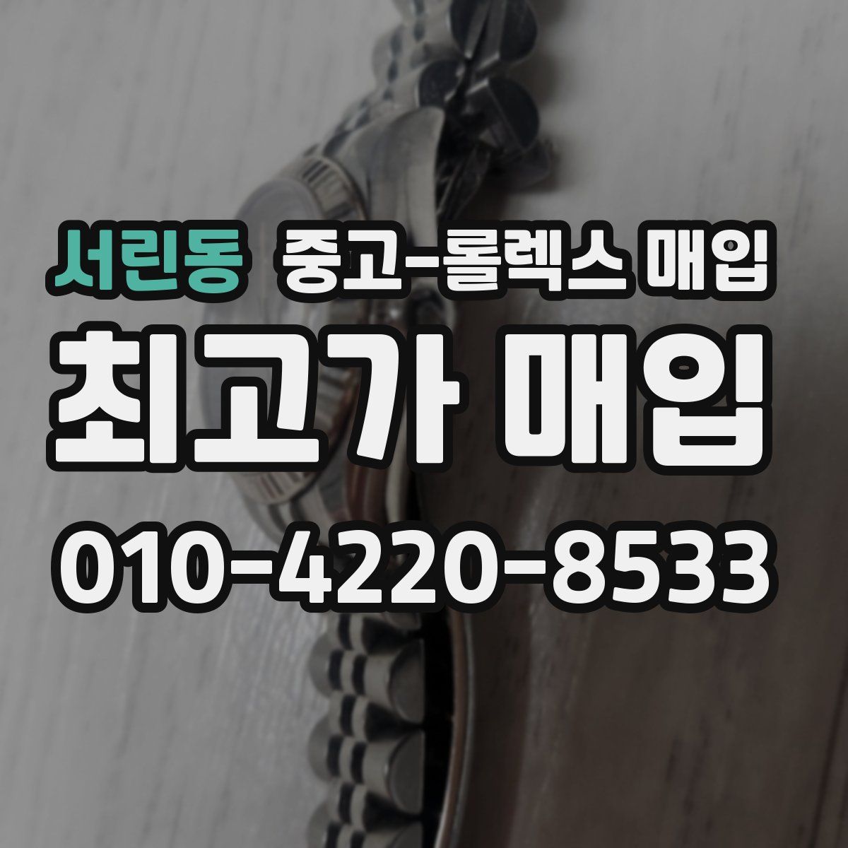 서린동 중고 롤렉스 매입