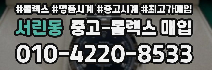 서린동 중고 롤렉스 매입