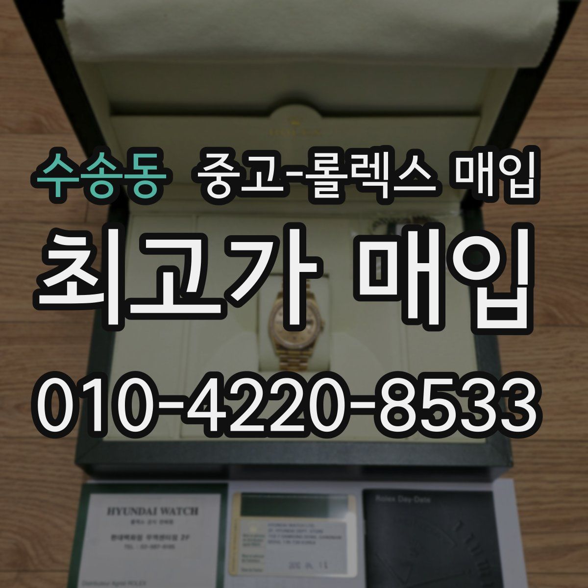 수송동 중고 롤렉스 매입