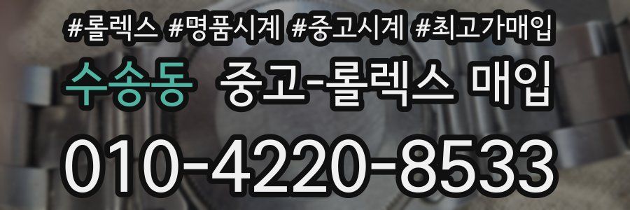 수송동 중고 롤렉스 매입