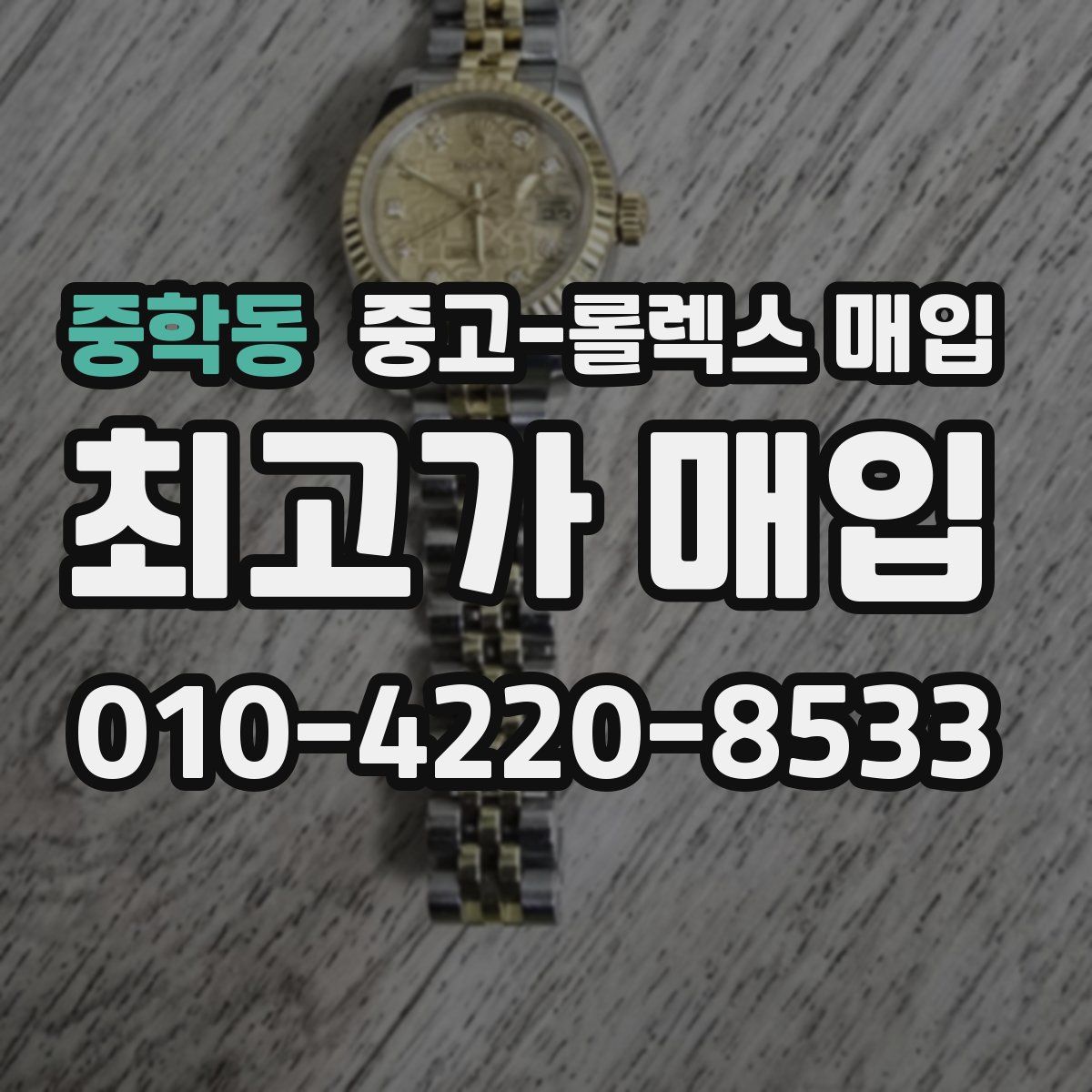 중학동 중고 롤렉스 매입