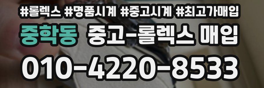 중학동 중고 롤렉스 매입