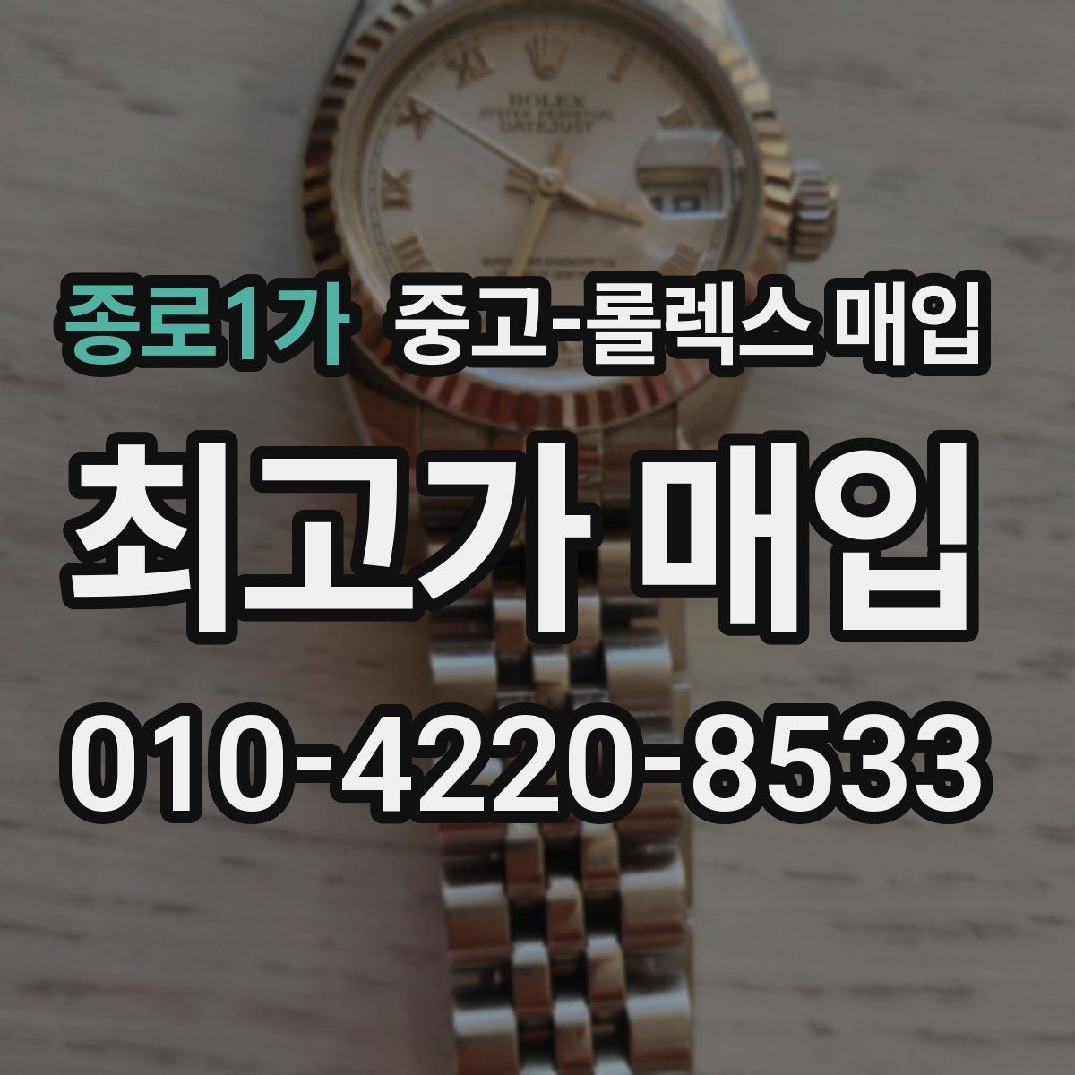 종로1가 중고-롤렉스 매입 위탁이 유리한 경우는 언제일까