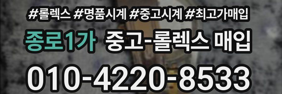 종로1가 중고 롤렉스 매입