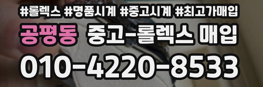 공평동 중고 롤렉스 매입