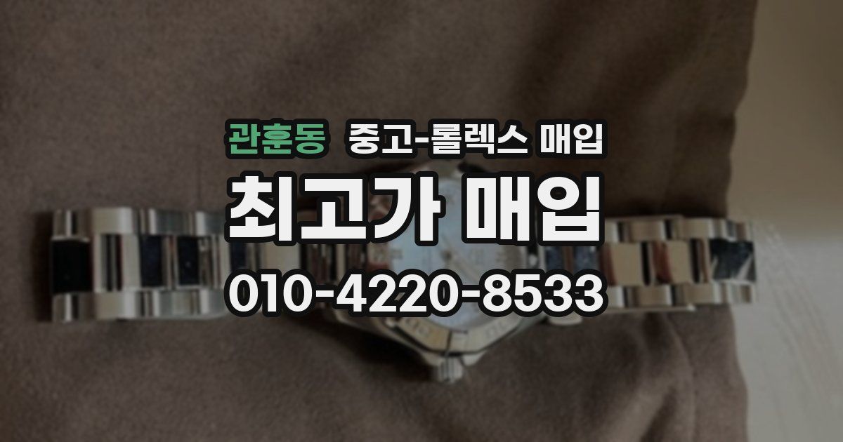 관훈동 중고 롤렉스 매입