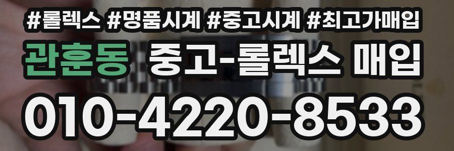 관훈동 중고 롤렉스 매입