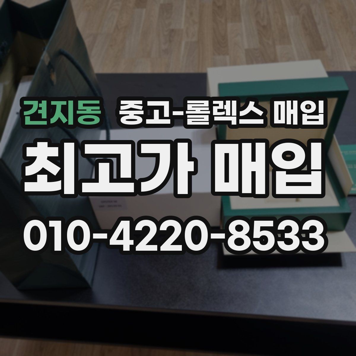 견지동 중고-롤렉스 매입 상담 전 이것만 알면 결정이 쉬워집니다