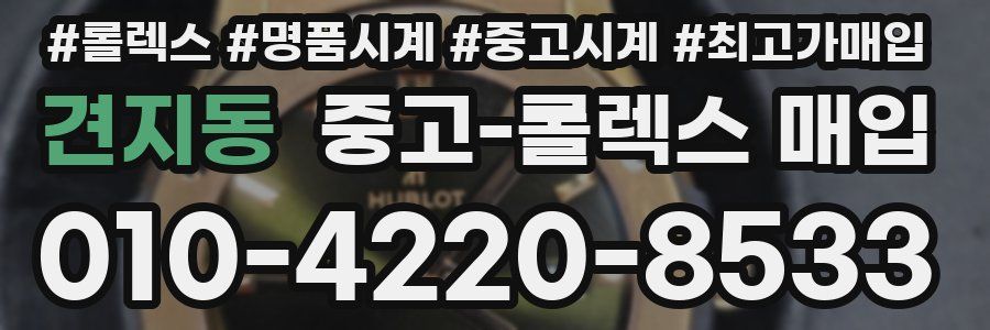 견지동 중고 롤렉스 매입