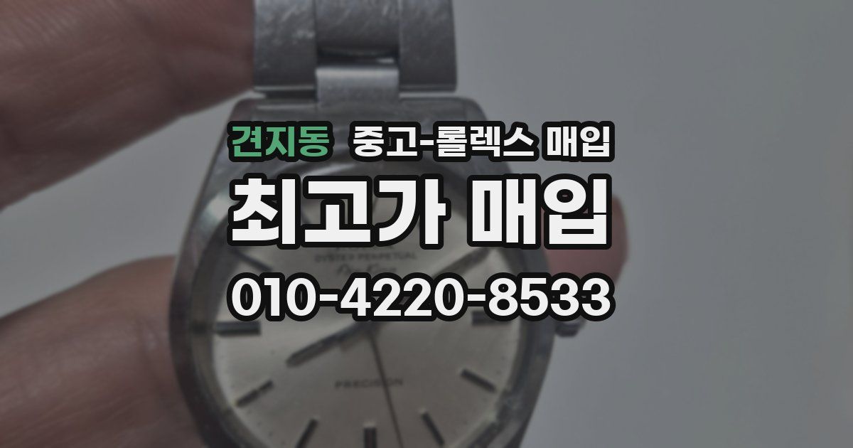 견지동 중고 롤렉스 매입