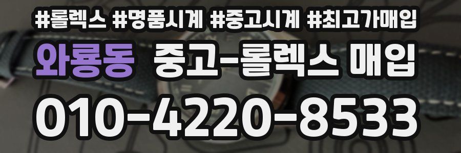 와룡동 중고 롤렉스 매입