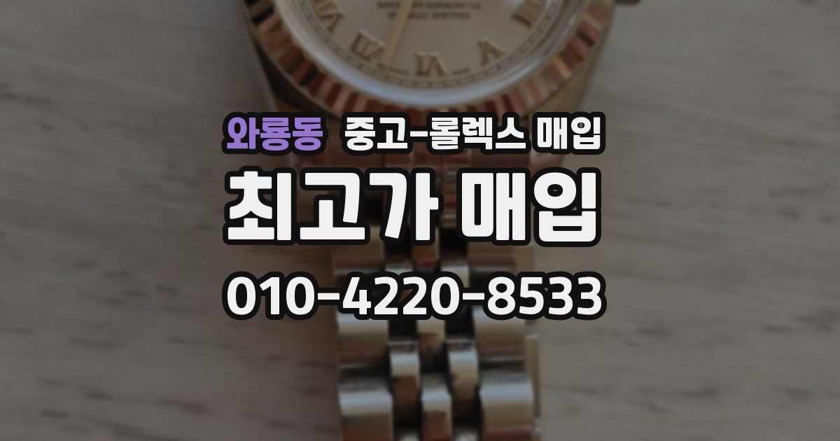 와룡동 중고 롤렉스 매입